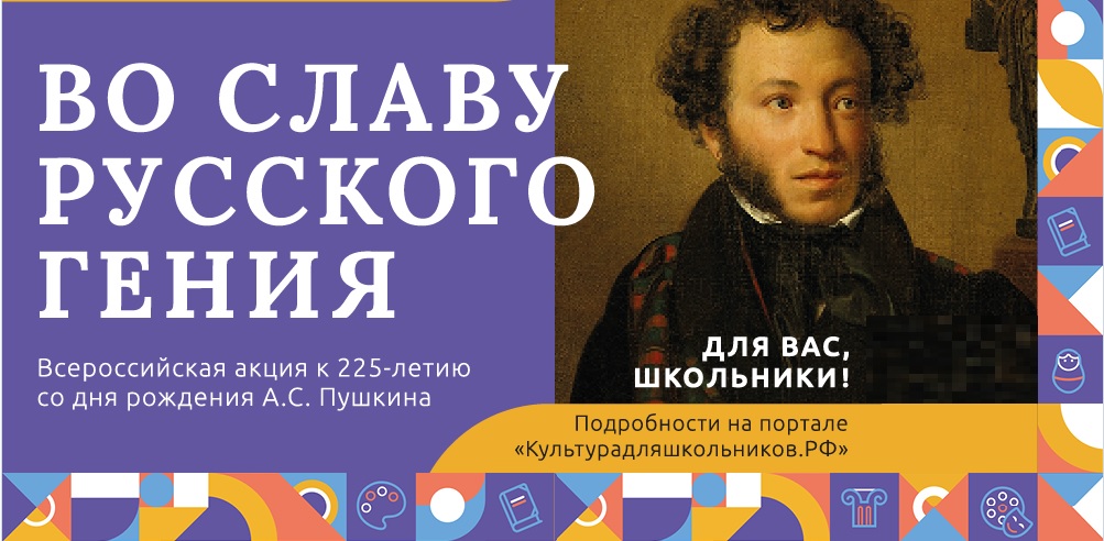 Акция, посвященная 225-летию со Дня рождения А.С. Пушкина «Во славу русского гения». Нижнехалбинское сельское поселение