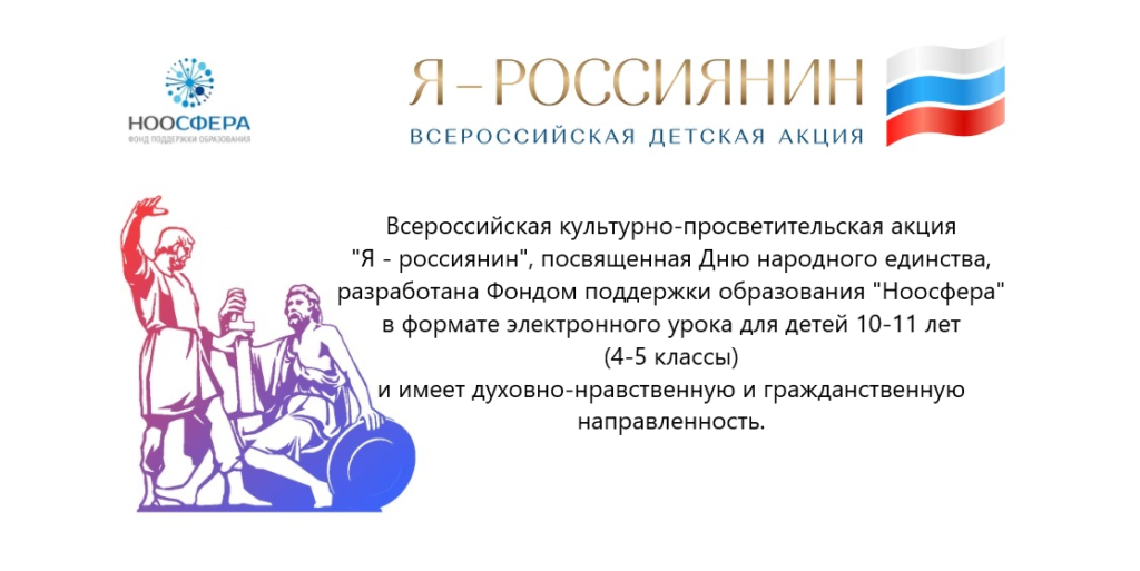 Всероссийская культурно-просветительская акция «Я — россиянин»